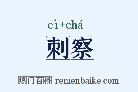刺察是什么意思的图片